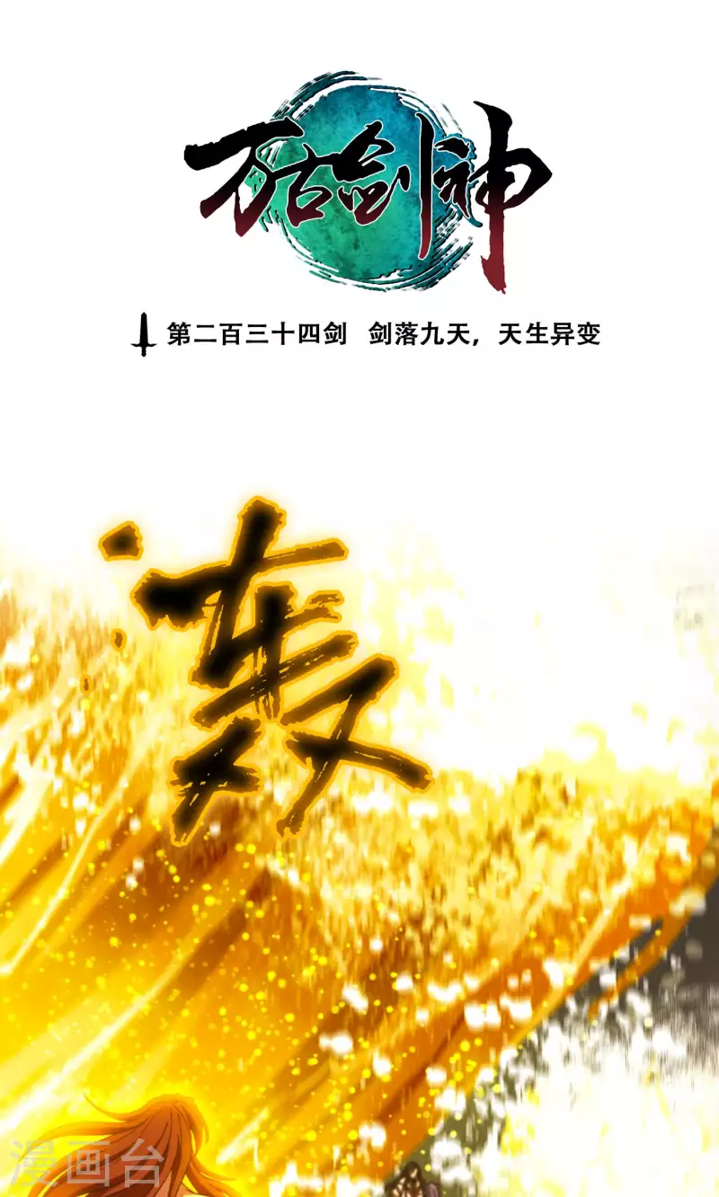 第123话 剑落九天，天生异变(1/2)-第125话