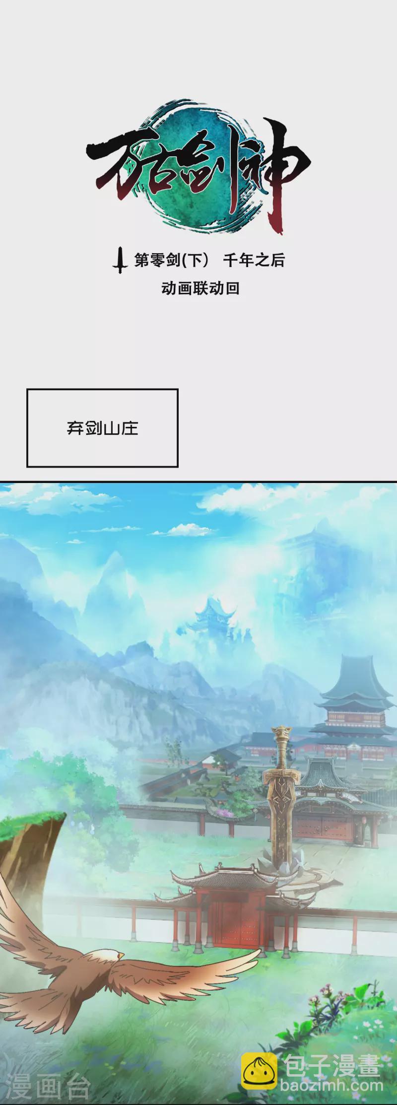 第零剑下 千年之后(1/2)-第131话