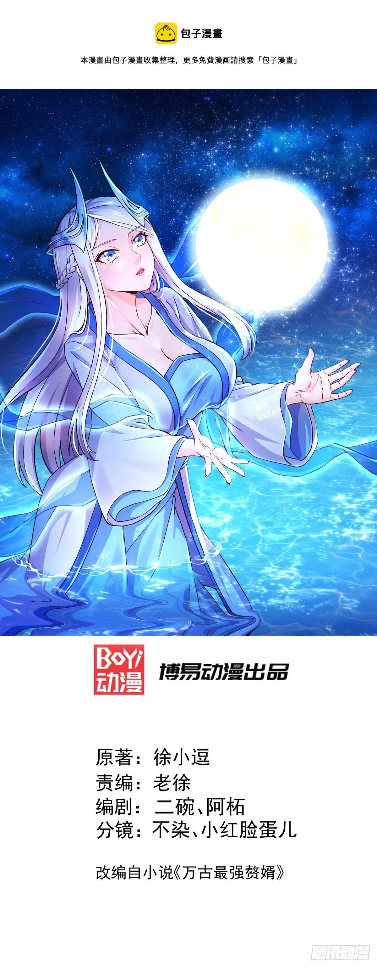 🍟萬古龍神 第285话 妖晶再现 第1页