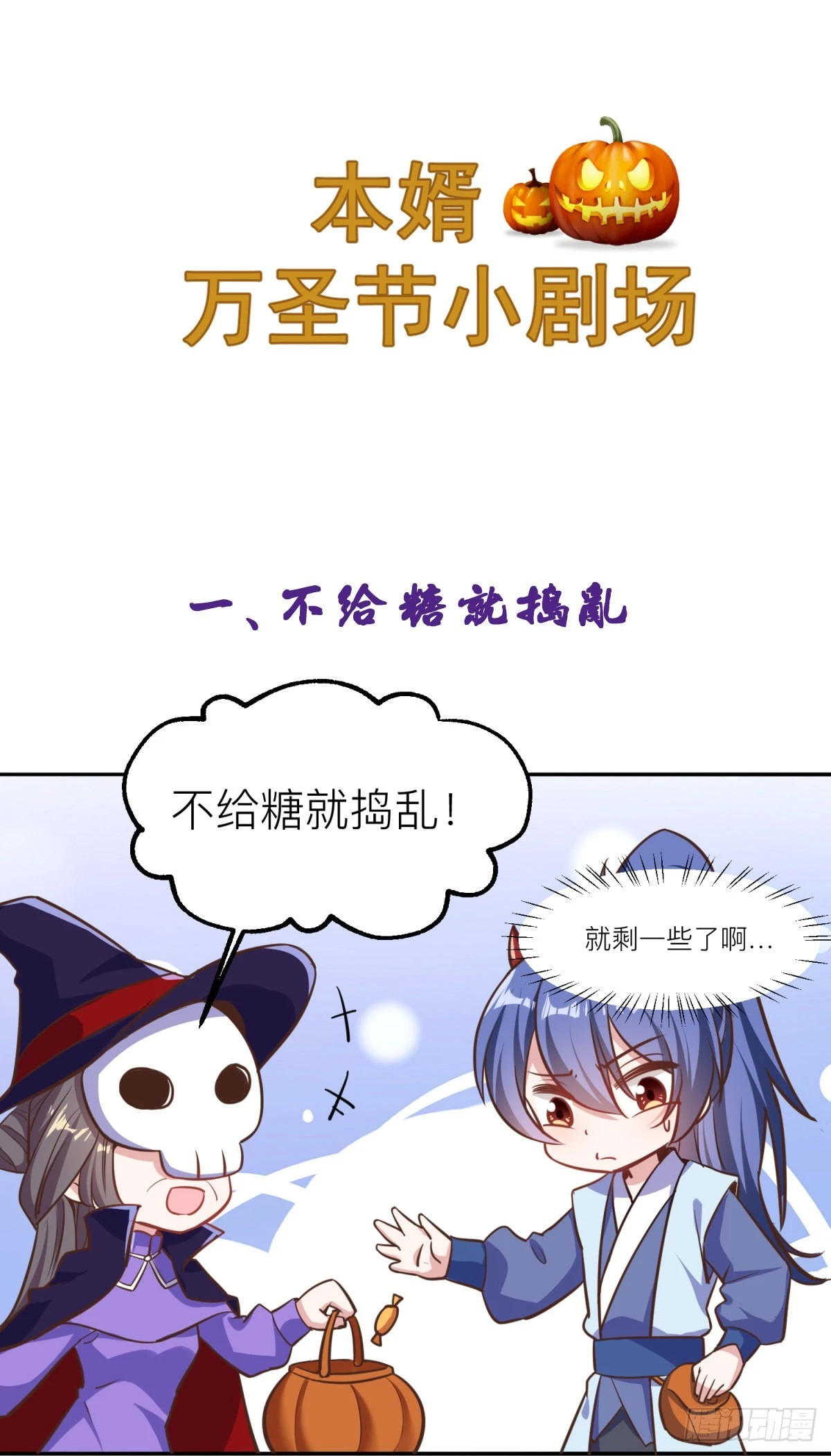 🍟萬古龍神 小剧场:不给糖就捣蛋 第1页
