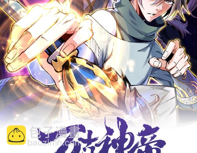 🍟萬古神帝 第1话 帝子重生 第2页