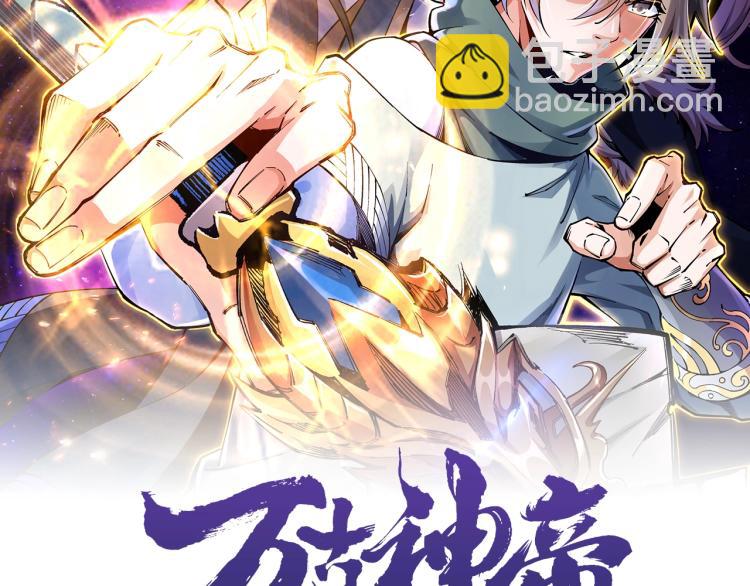 🍟萬古神帝 第3话 时空晶石 第2页