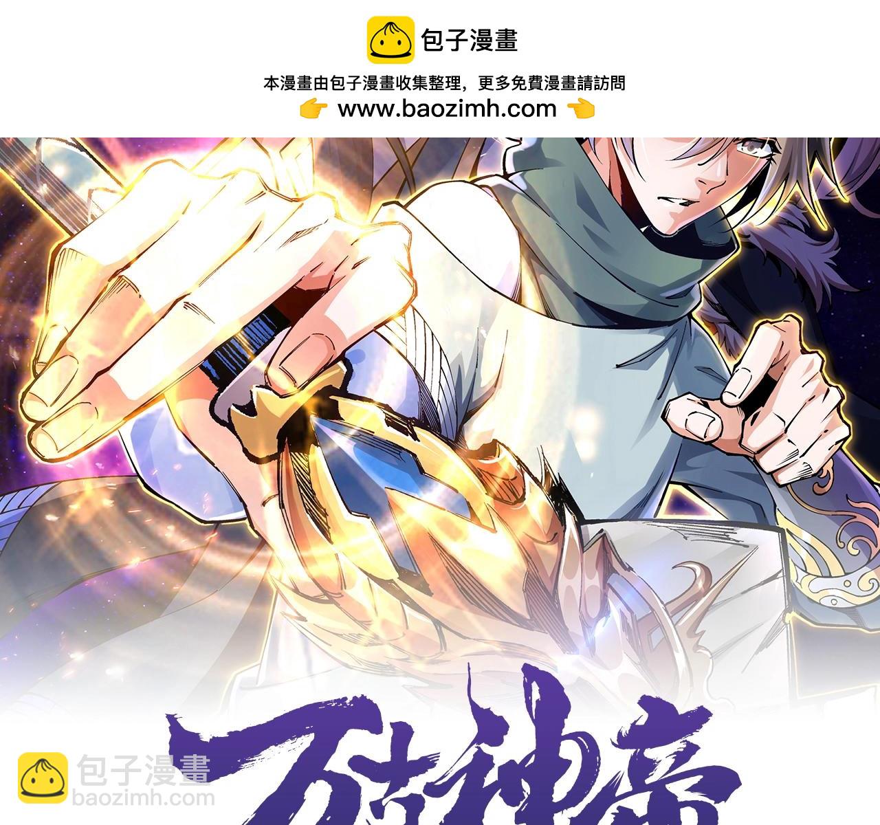 🍟萬古神帝 第75话 以一敌众 第2页