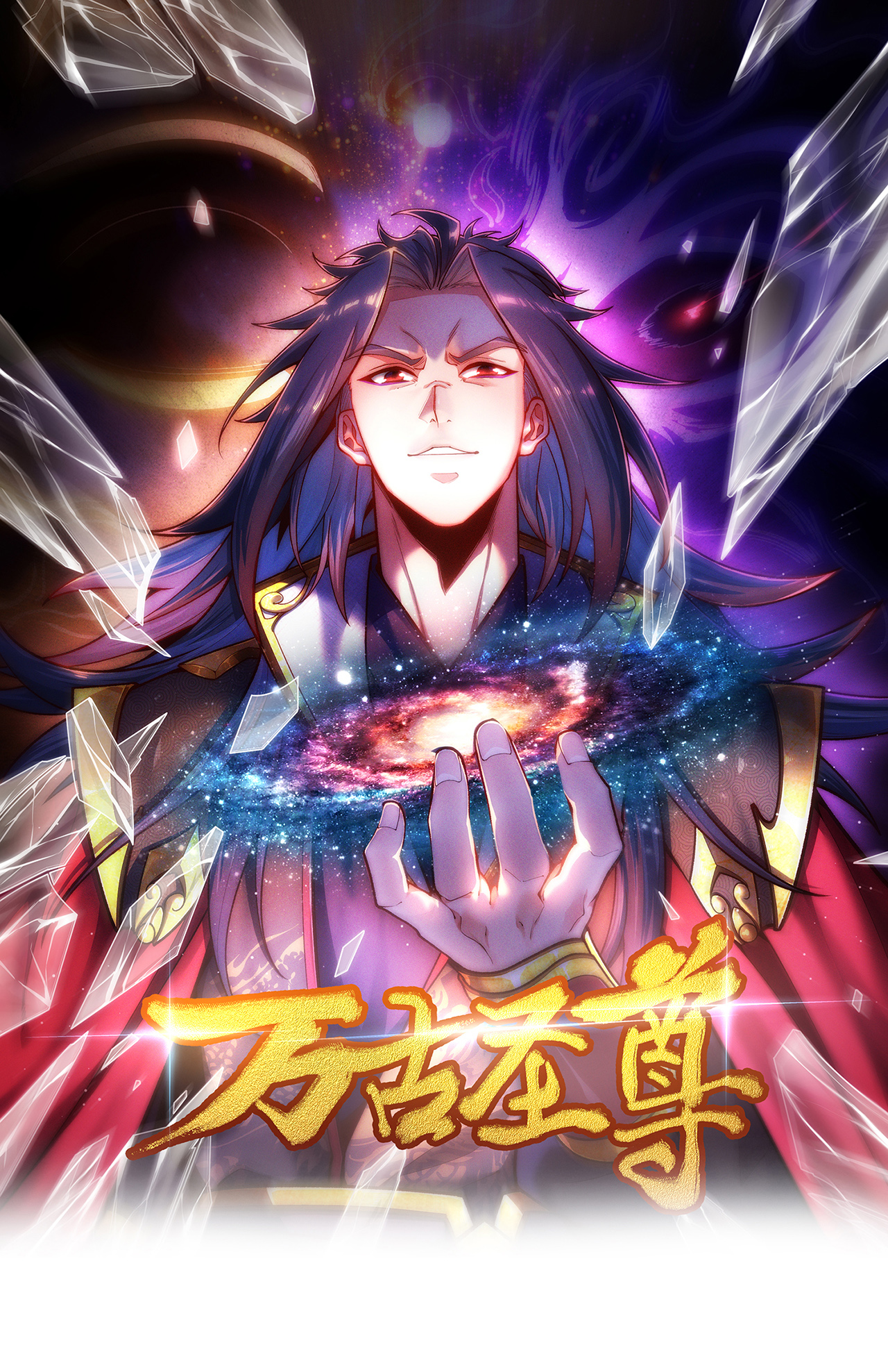 🍟萬古聖尊 第4话 你的废话太多了 第1页