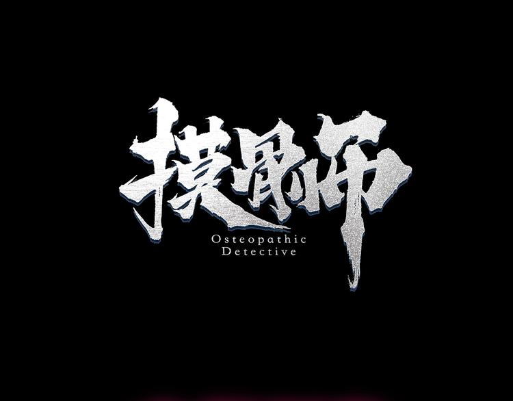 久等了！《摸骨师》归来！-第1话