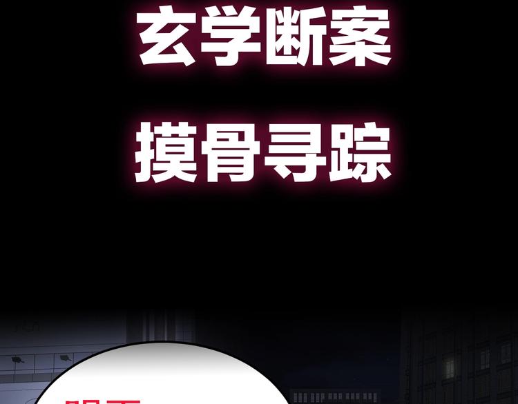 久等了！《摸骨师》归来！-第1话