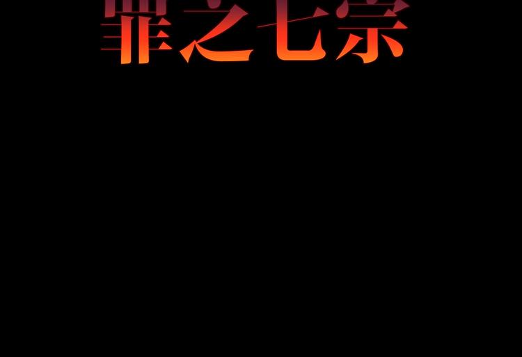 第38话 罪之七宗(1/3)-第39话