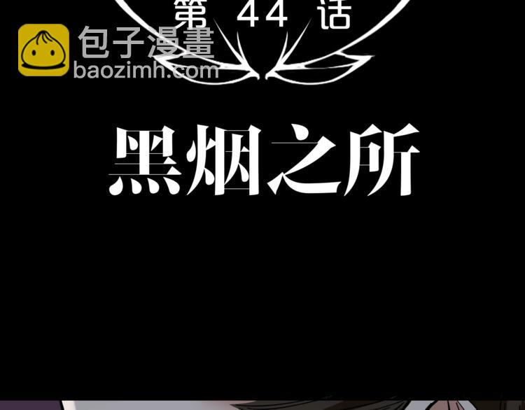 第44话 黑烟之所(1/2)-第45话