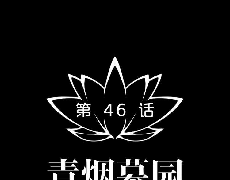 第46话 青烟墓园(1/3)-第47话
