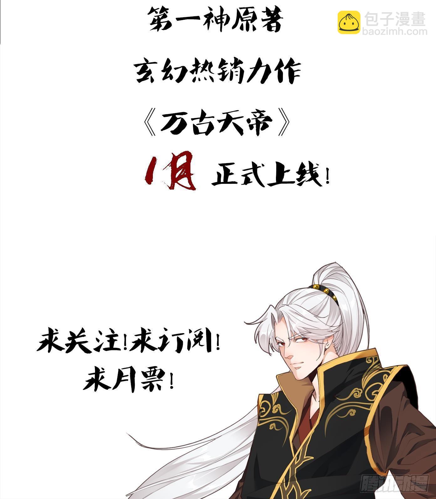 🍟萬古天帝 第0话 上线预告 第33页
