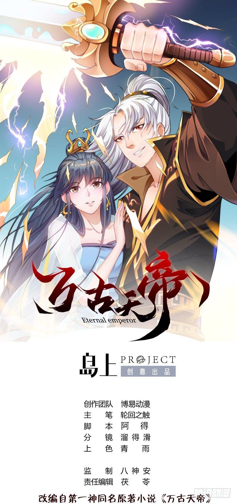 🍟萬古天帝 第32话 放大招？ 第1页