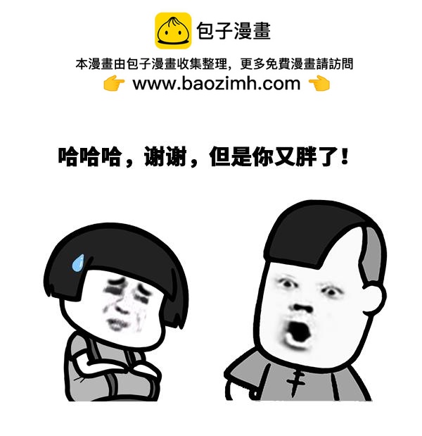 你为什么又胖了？-第13话
