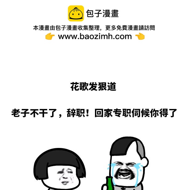 不要一不愉快就想着离职-第31话