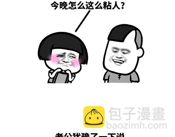 今天怎么这么粘人？-第47话