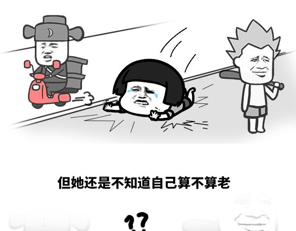 怎么判断自己是不是老了？-第67话