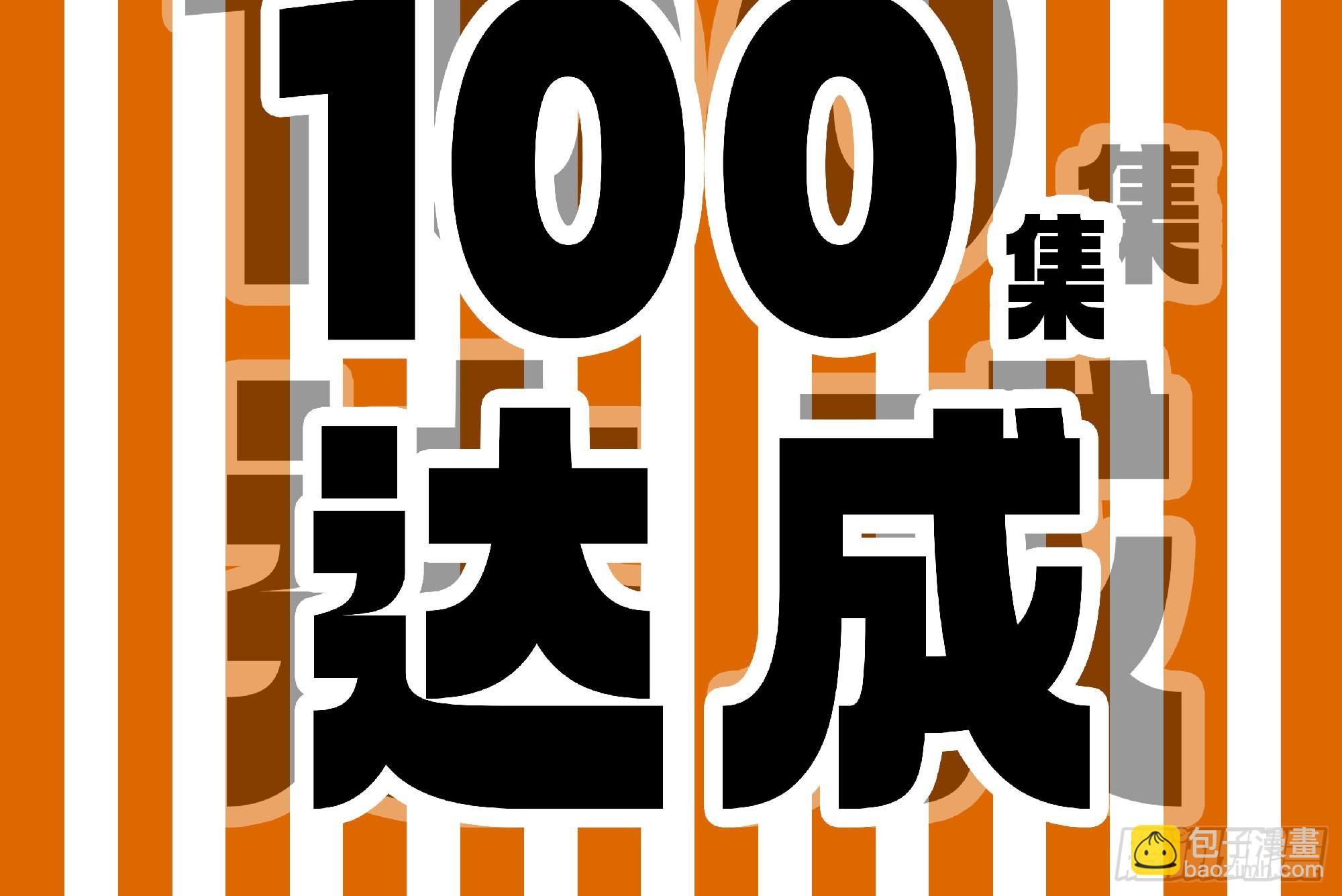 100 双更01(1/2)-第105话