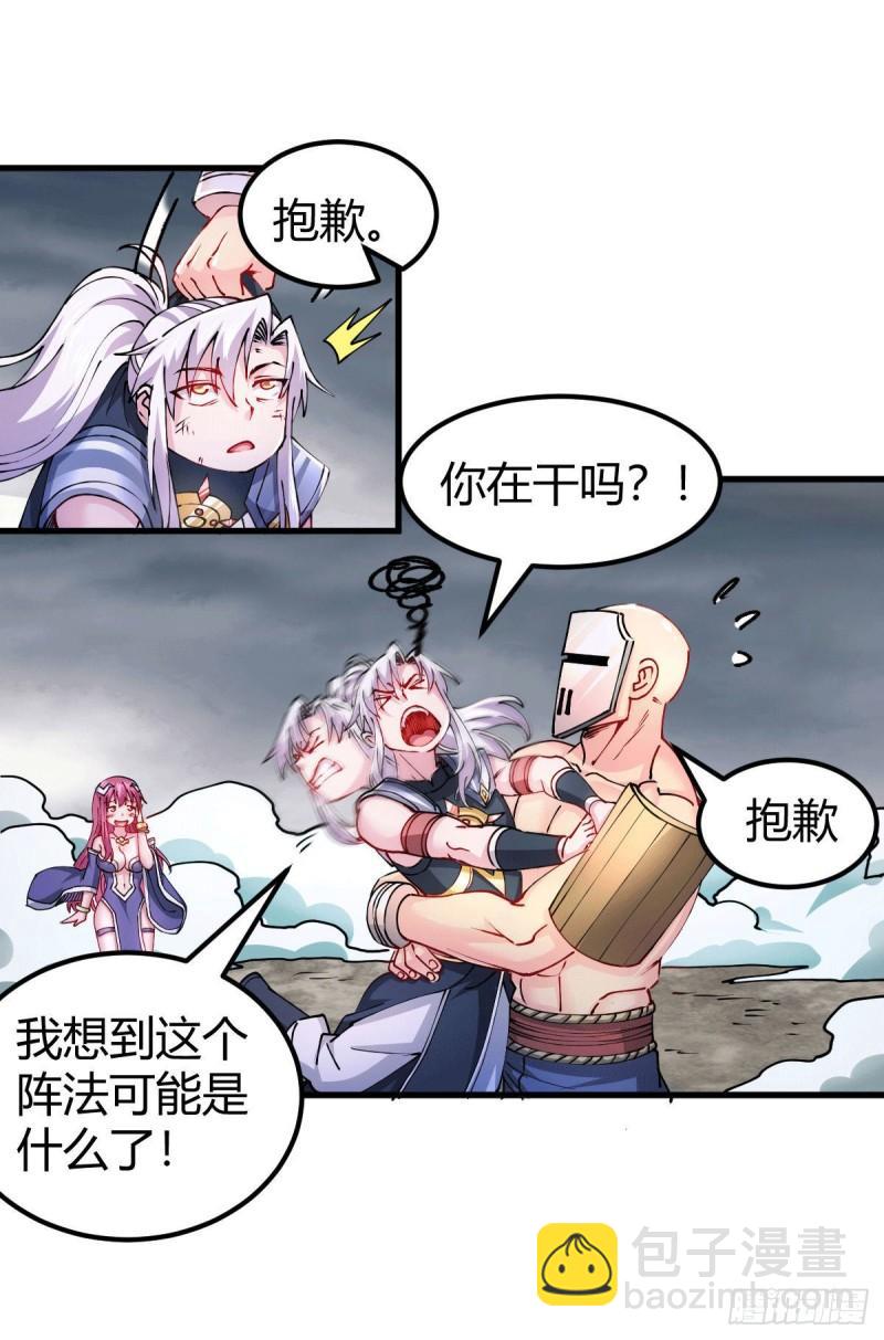 🍟萬古贅婿 第132话 十方迷魂乾坤阵 第2页