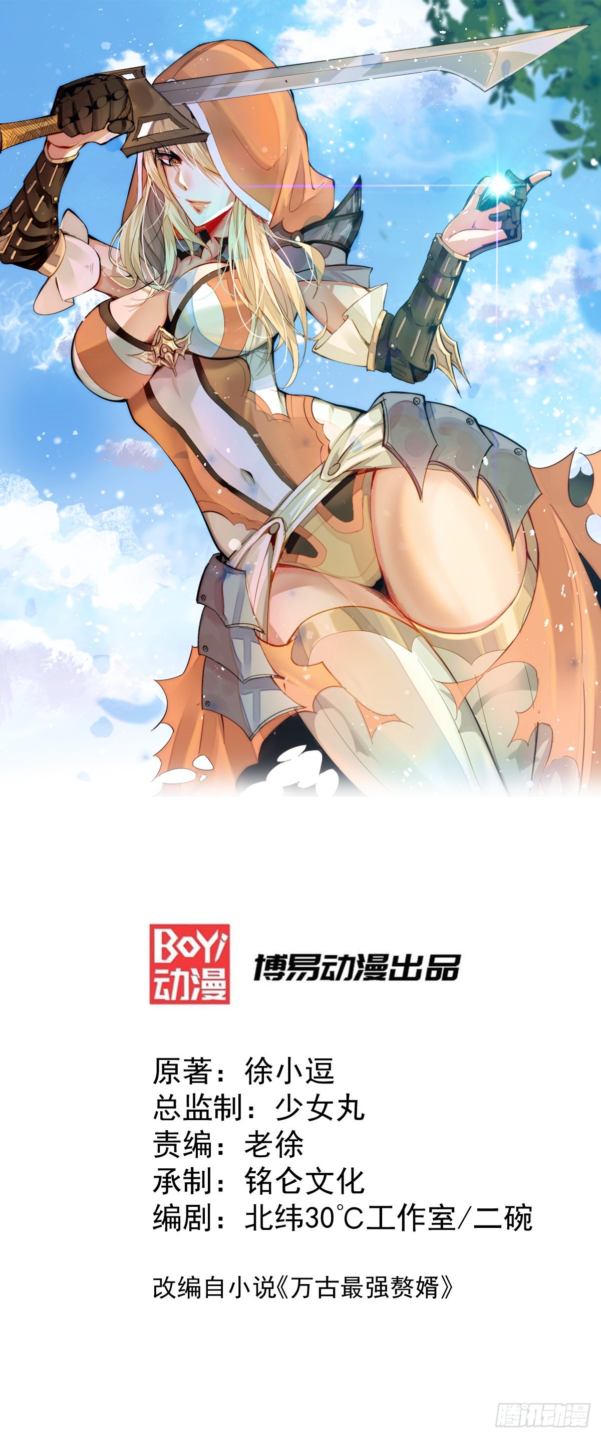 🍟萬古贅婿 第20话 事后 第1页