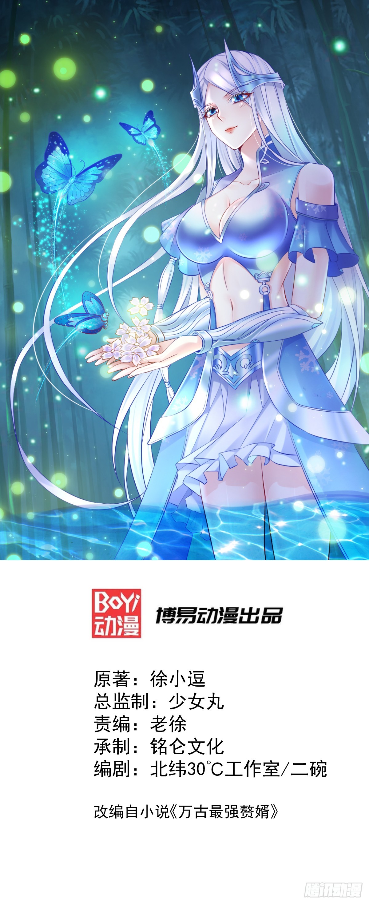 🍟萬古贅婿 第5话 扮猪吃虎（一） 第1页