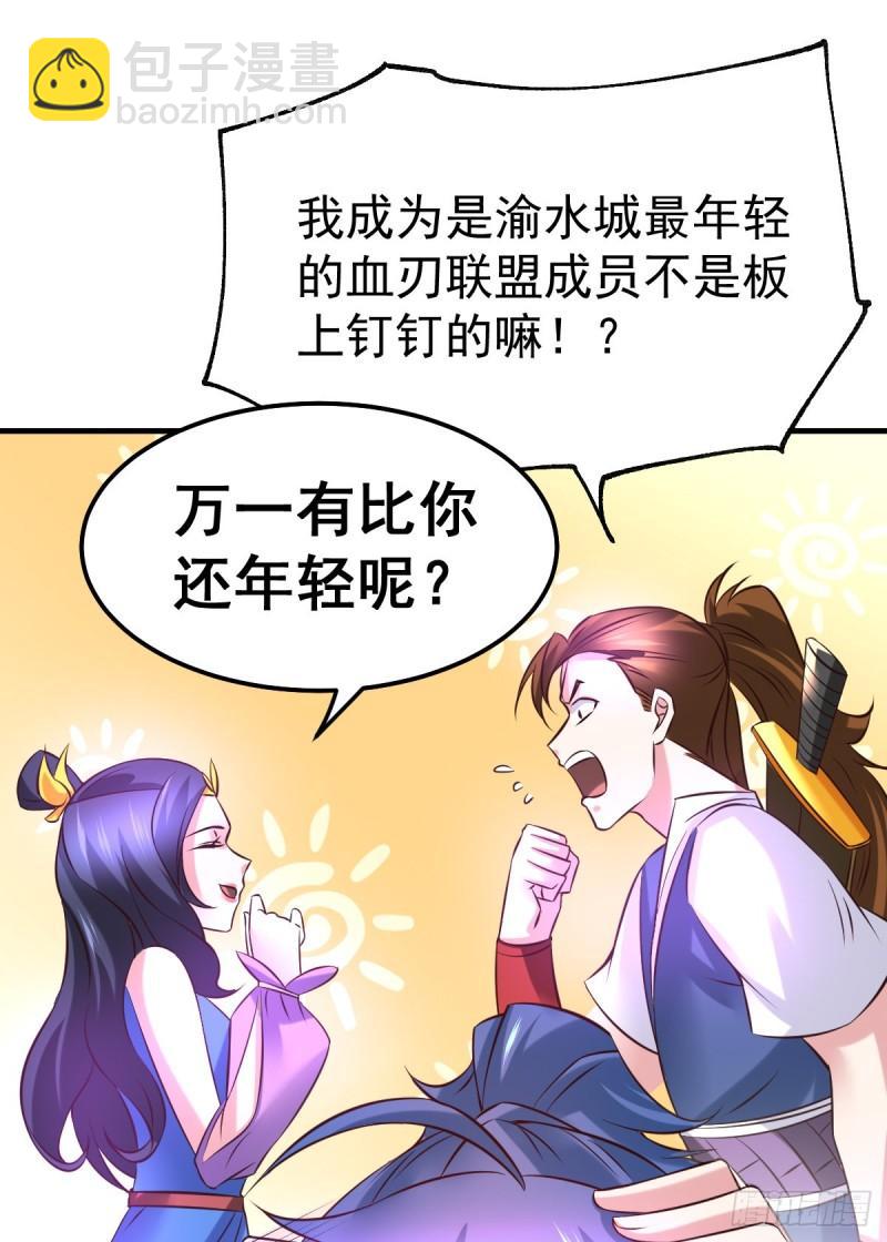 🍟萬古贅婿 第44话 血刃联盟分会馆！ 第31页