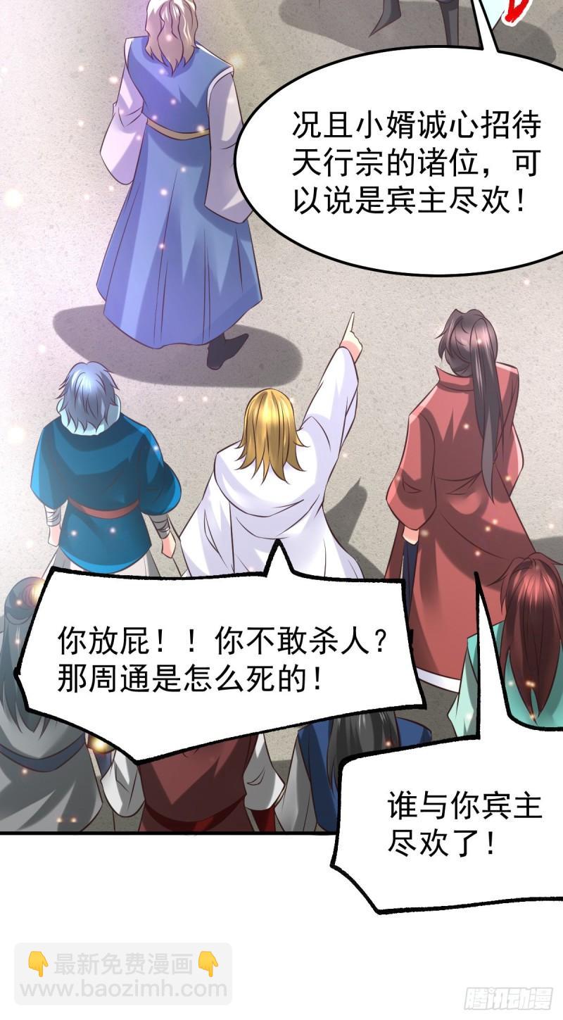 🍟萬古贅婿 第56话 天行宗的挑衅 第27页
