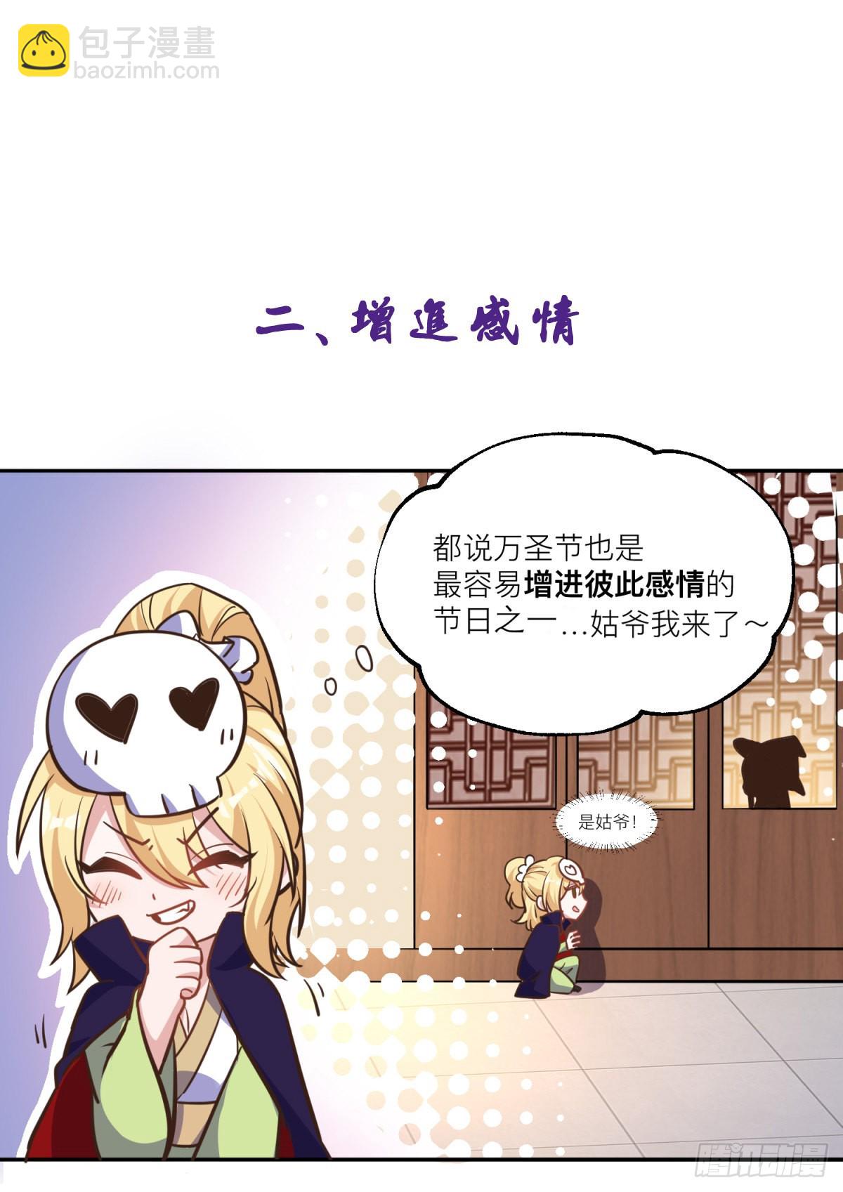 🍟萬古贅婿 小剧场:不给糖就捣蛋 第5页