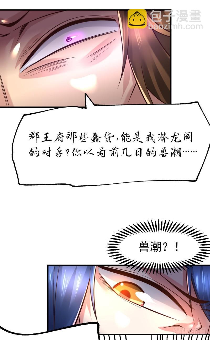 🍟萬古贅婿 第66话 兽潮始源 第6页