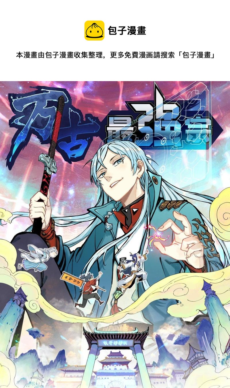 🍟万古最强宗 137 集体出去创收 第1页