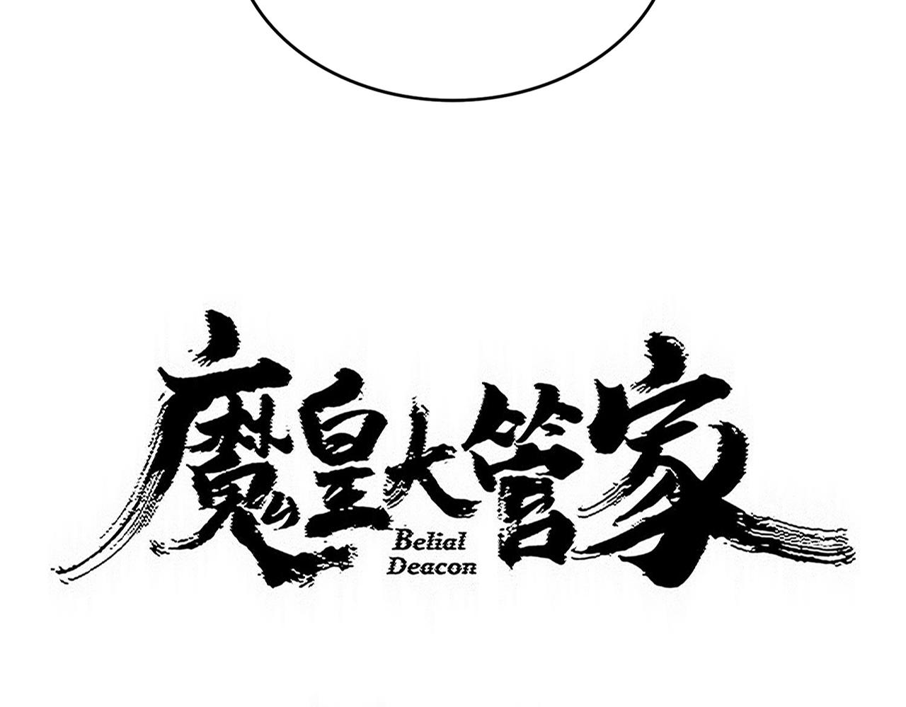 🍟魔皇大管家 第801话 火海 第9页