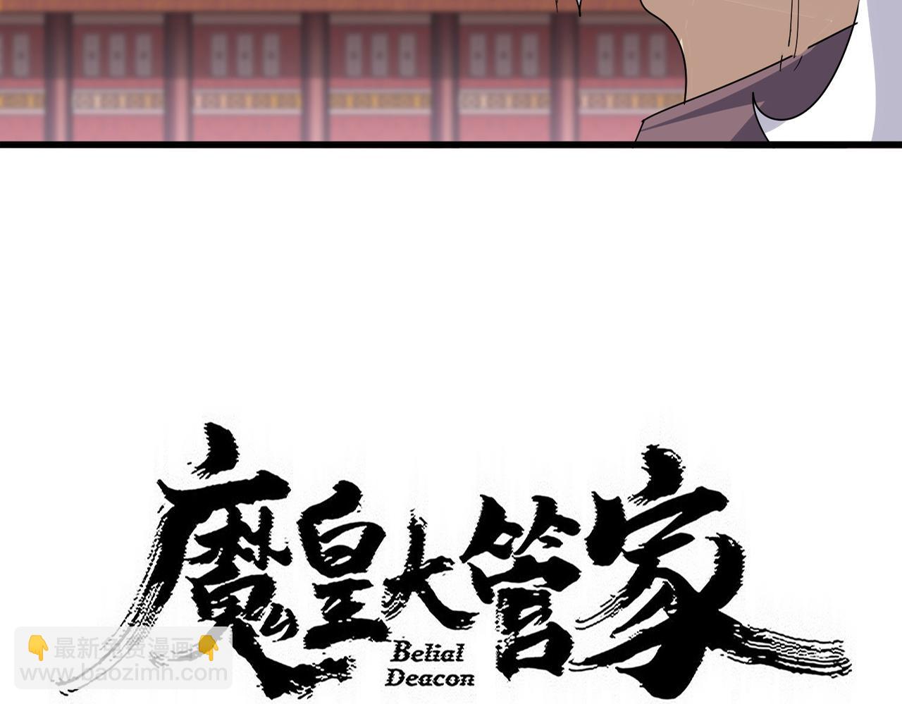 🍟魔皇大管家 第807话 天才，废材 第5页