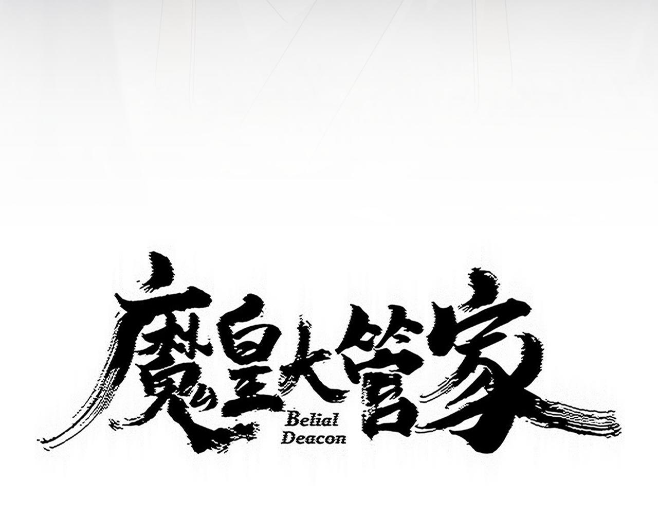 🍟魔皇大管家 第811话 来天宇就对了！ 第5页