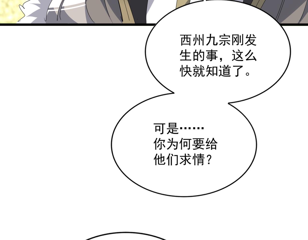 🍟魔皇大管家 第813话 诸葛嘴遁 第23页