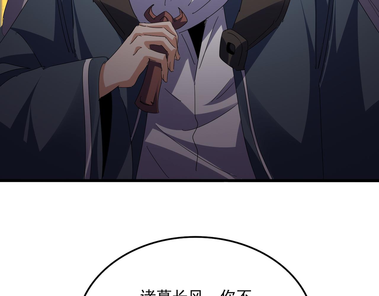 🍟魔皇大管家 第813话 诸葛嘴遁 第3页