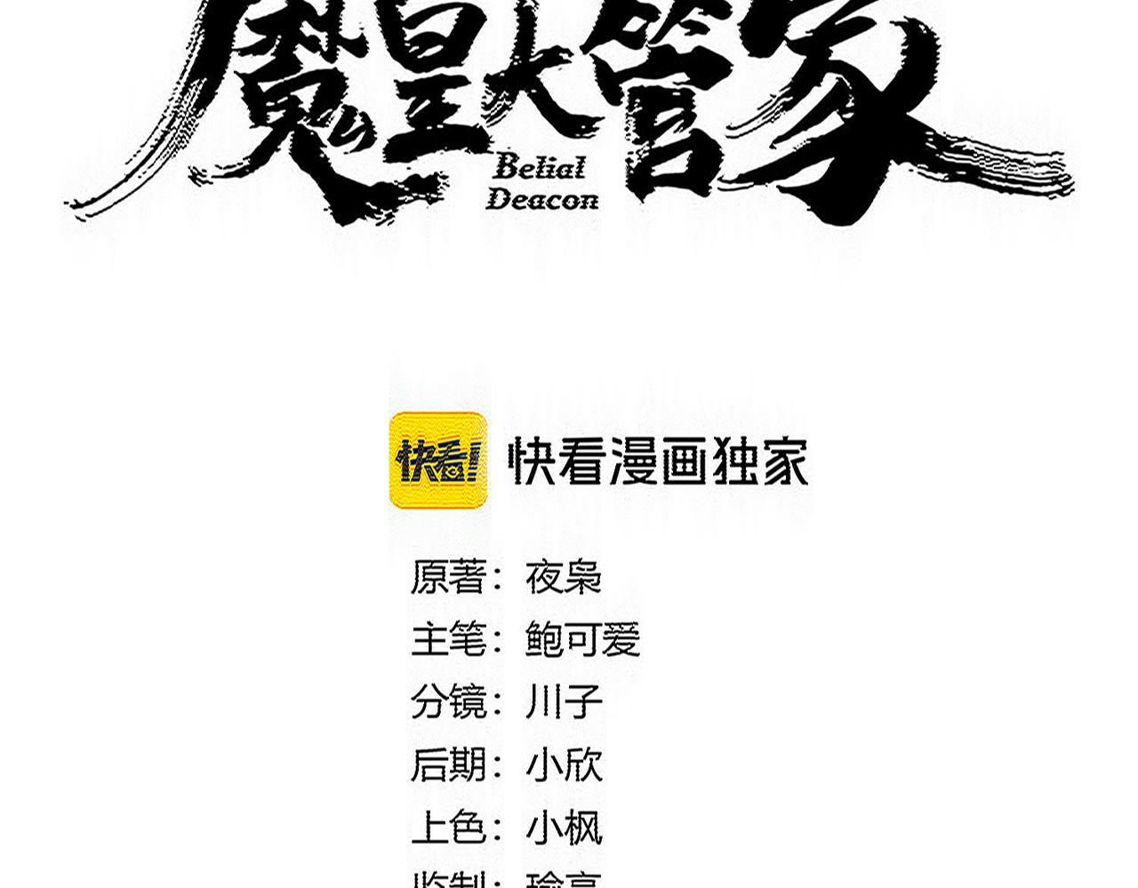 🍟魔皇大管家 第813话 诸葛嘴遁 第8页