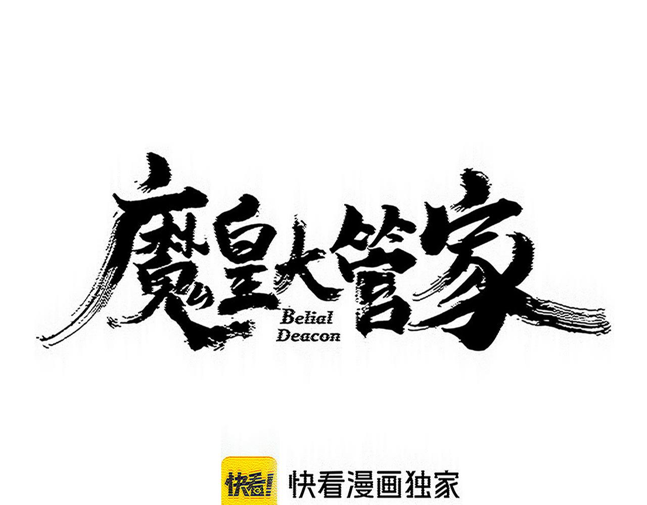 🍟魔皇大管家 第815话 代价 第1页