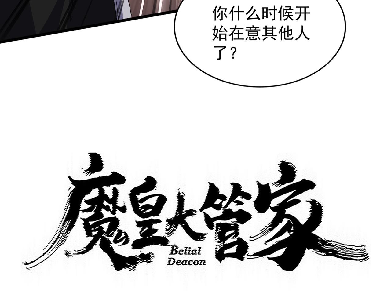 🍟魔皇大管家 第819话 十帝十道 第5页