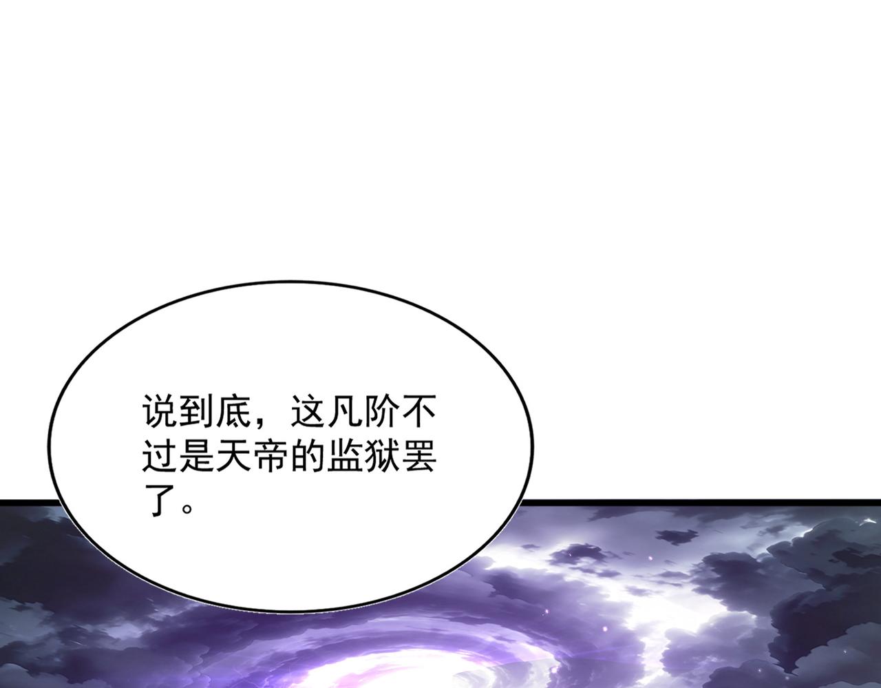 🍟魔皇大管家 第821话 天帝的凡阶 第1页