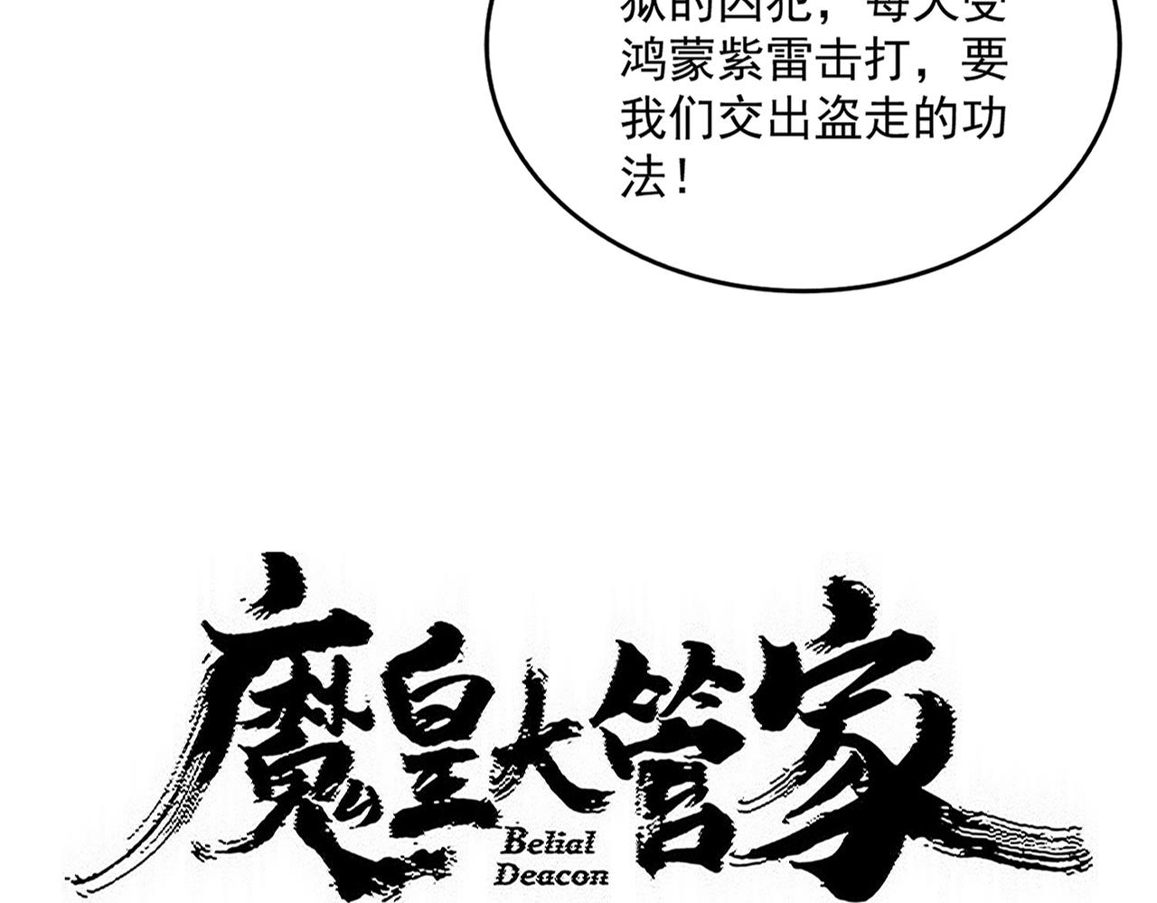 🍟魔皇大管家 第821话 天帝的凡阶 第3页