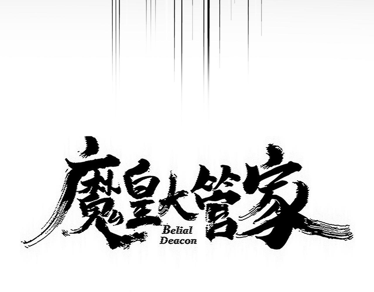 🍟魔皇大管家 第823话 反冲阵式 第9页
