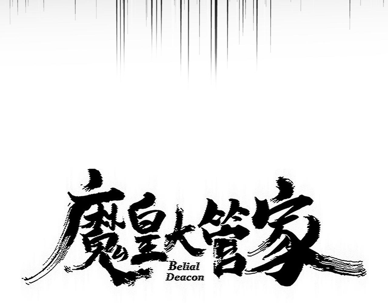 🍟魔皇大管家 第827话 打听 第6页