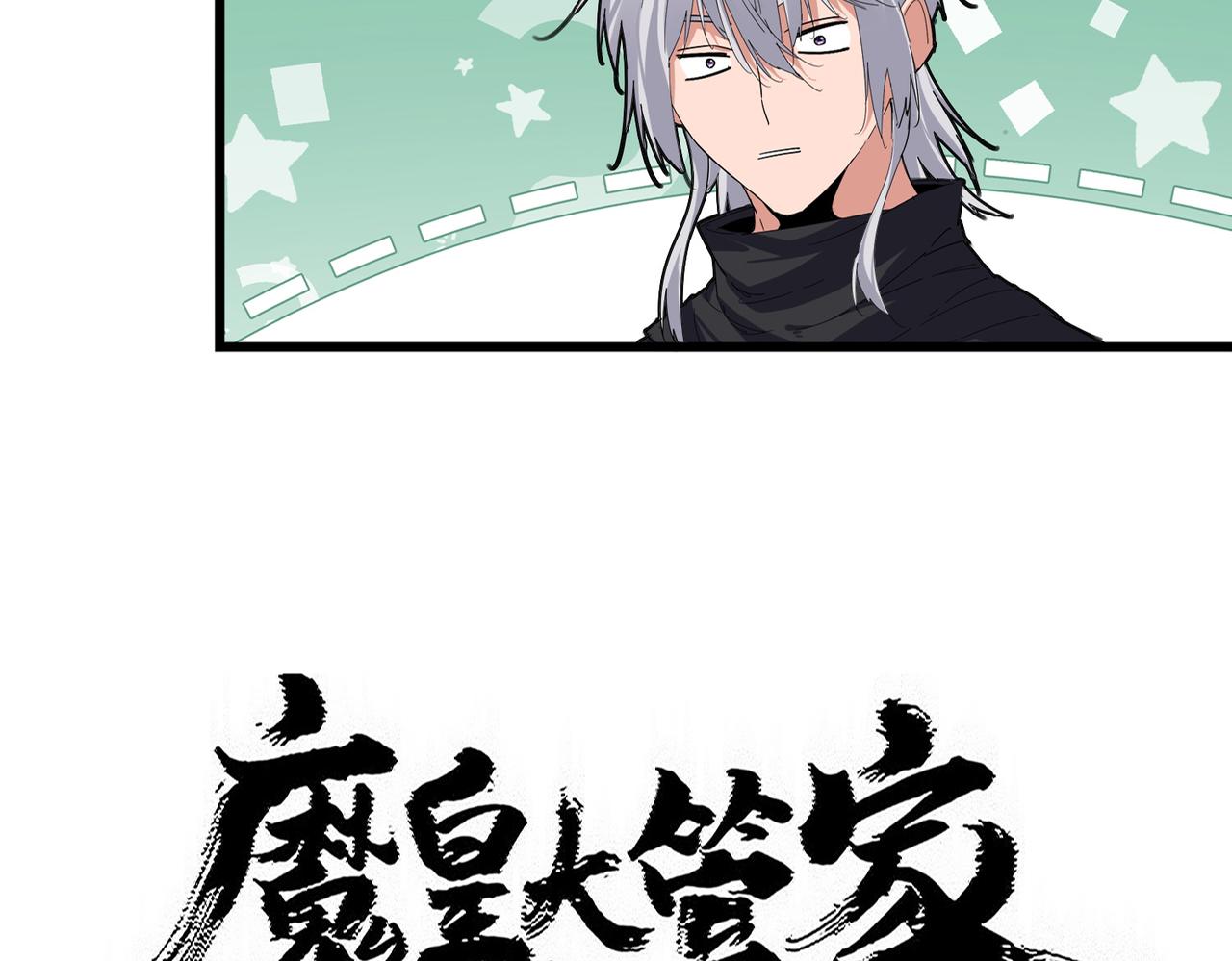 🍟魔皇大管家 第829话 铁杆粉丝 第4页