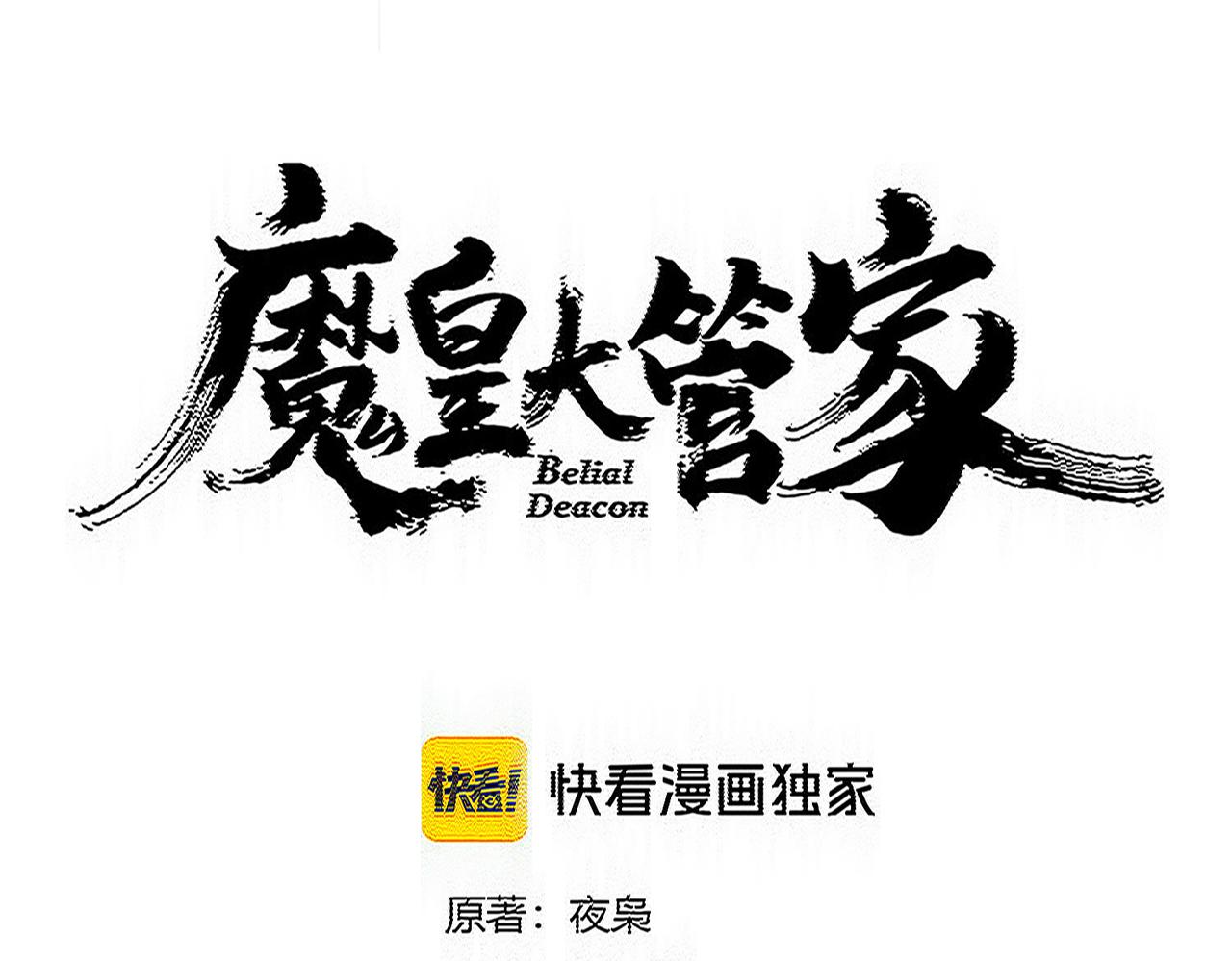 🍟魔皇大管家 第833话 看着眼熟 第1页
