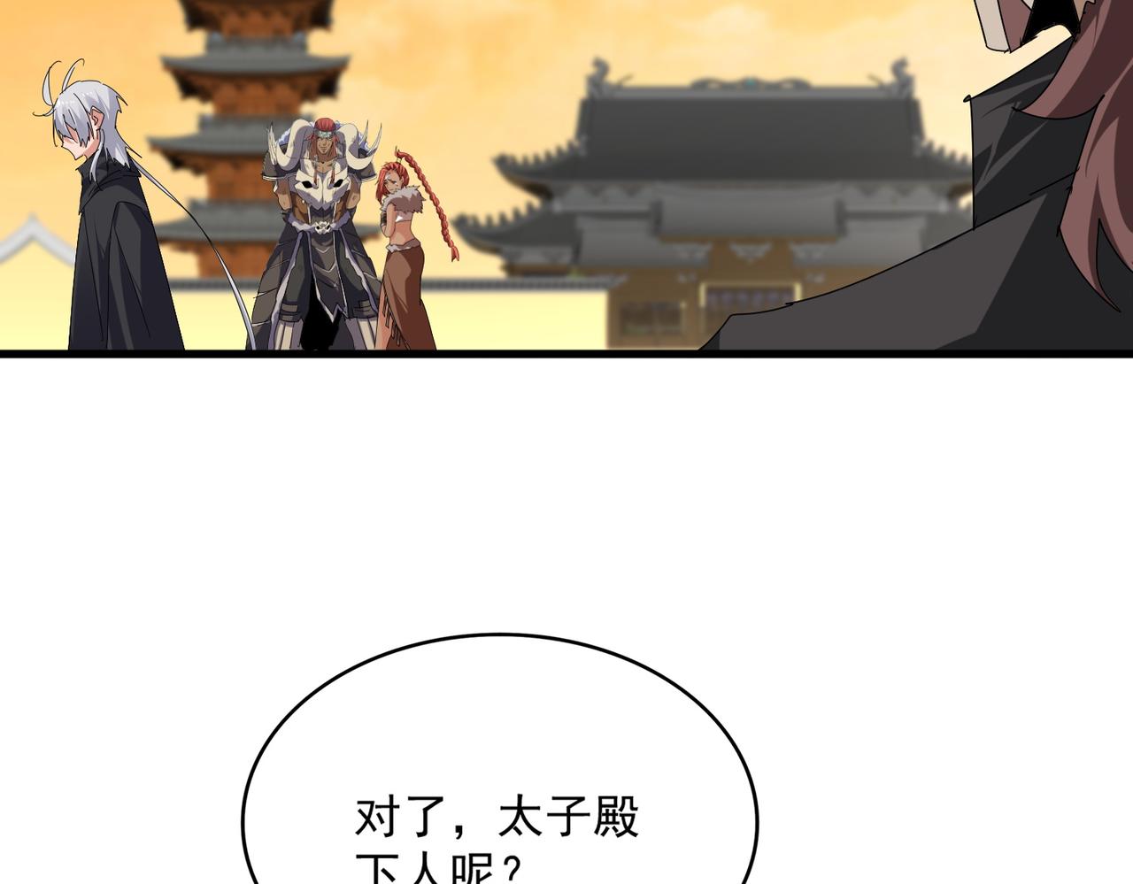 🍟魔皇大管家 第835话 旁若无人 第29页