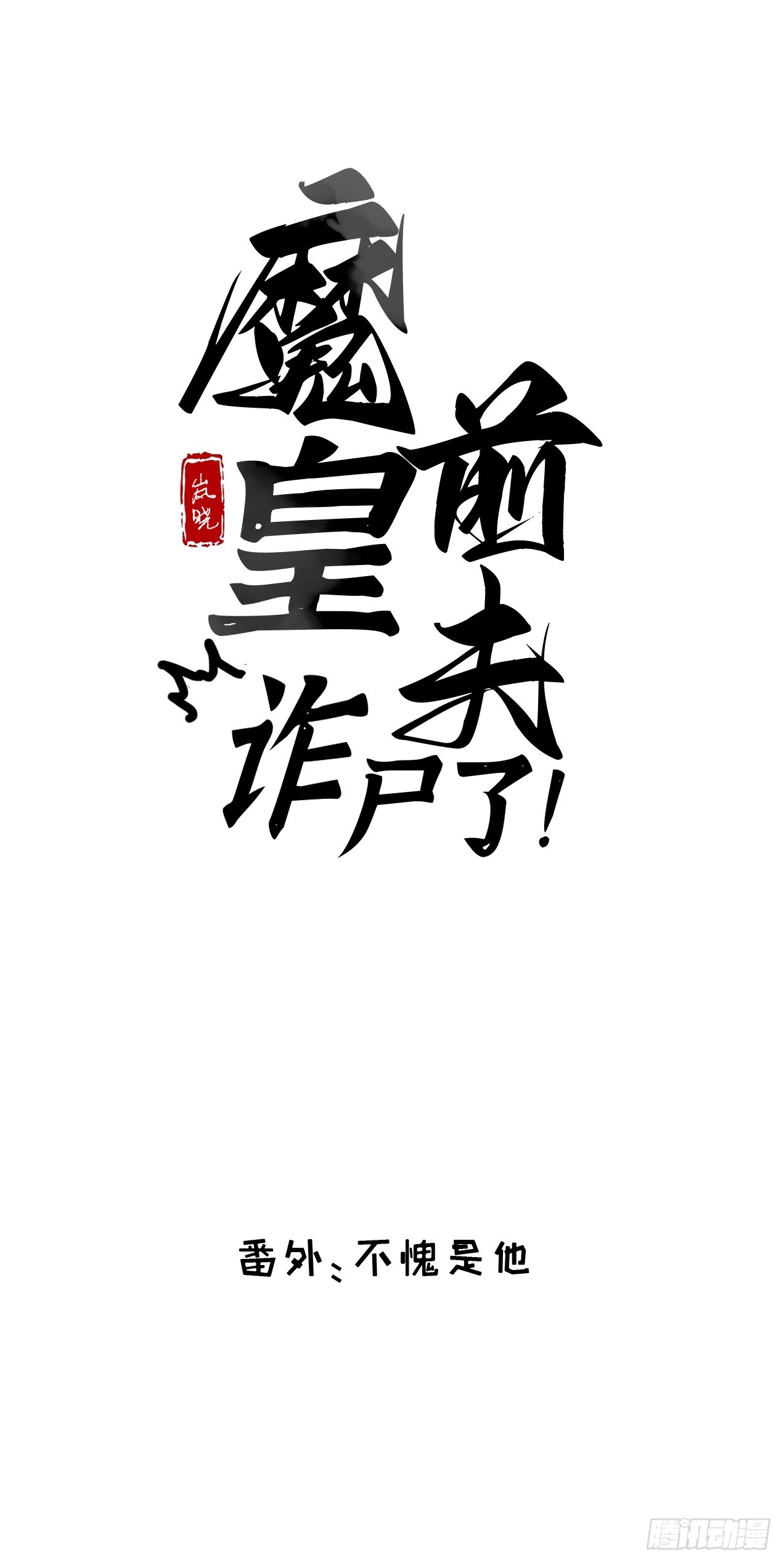 番外 不愧是他-第19话