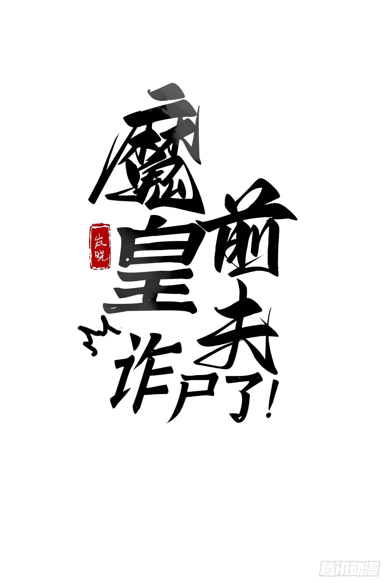 29 犹豫不决-第31话