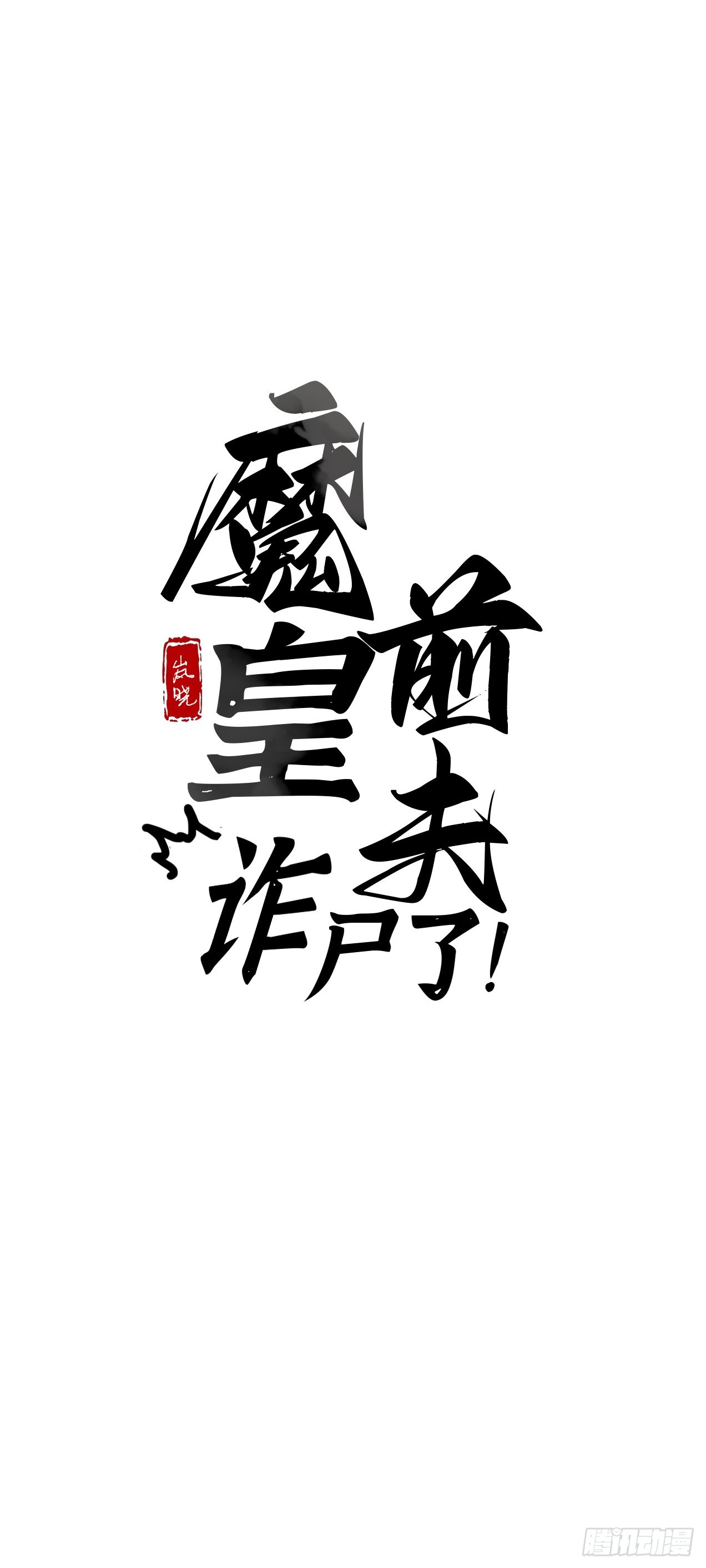 55 搬离-第57话