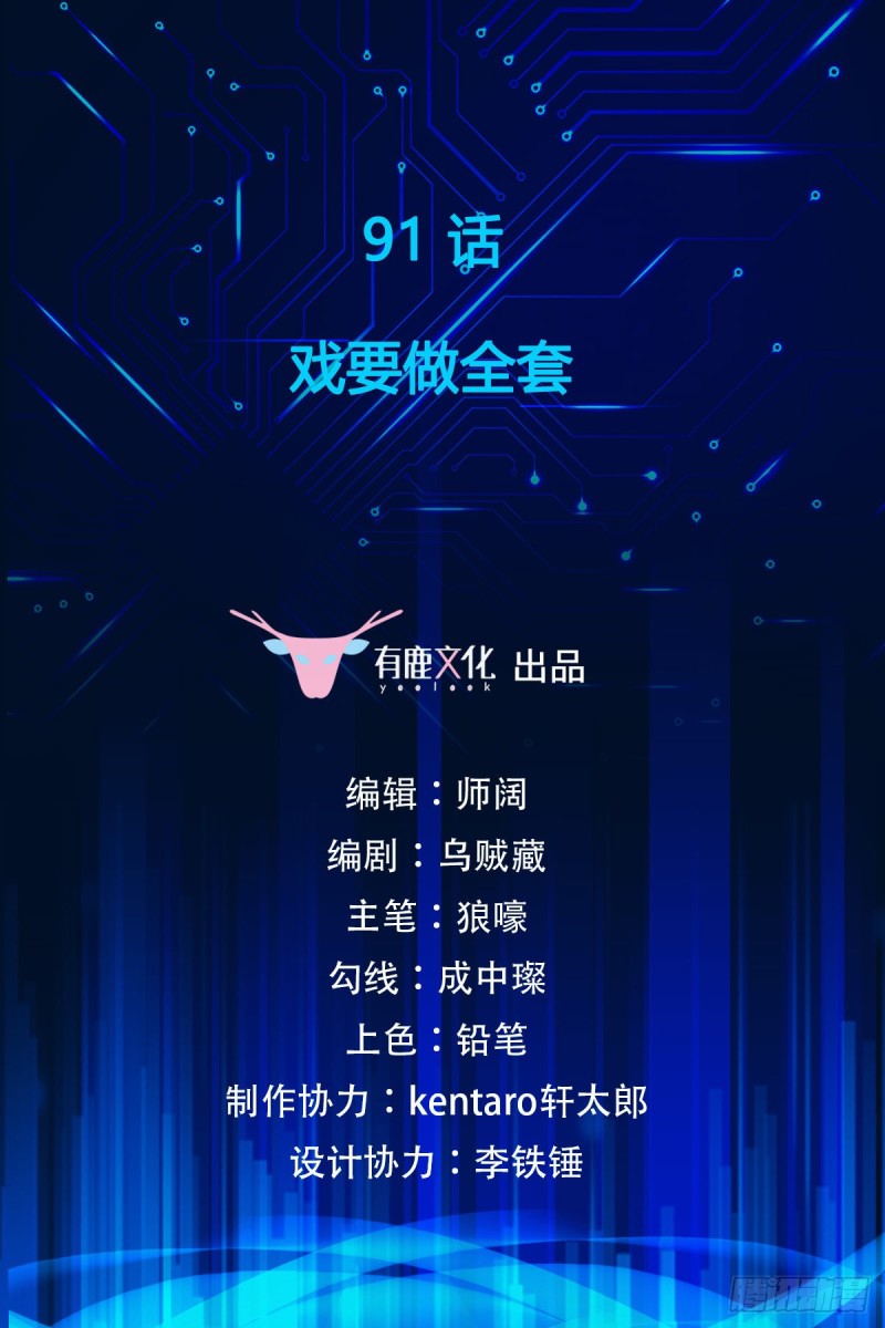 第91话 戏要做全套-第93话