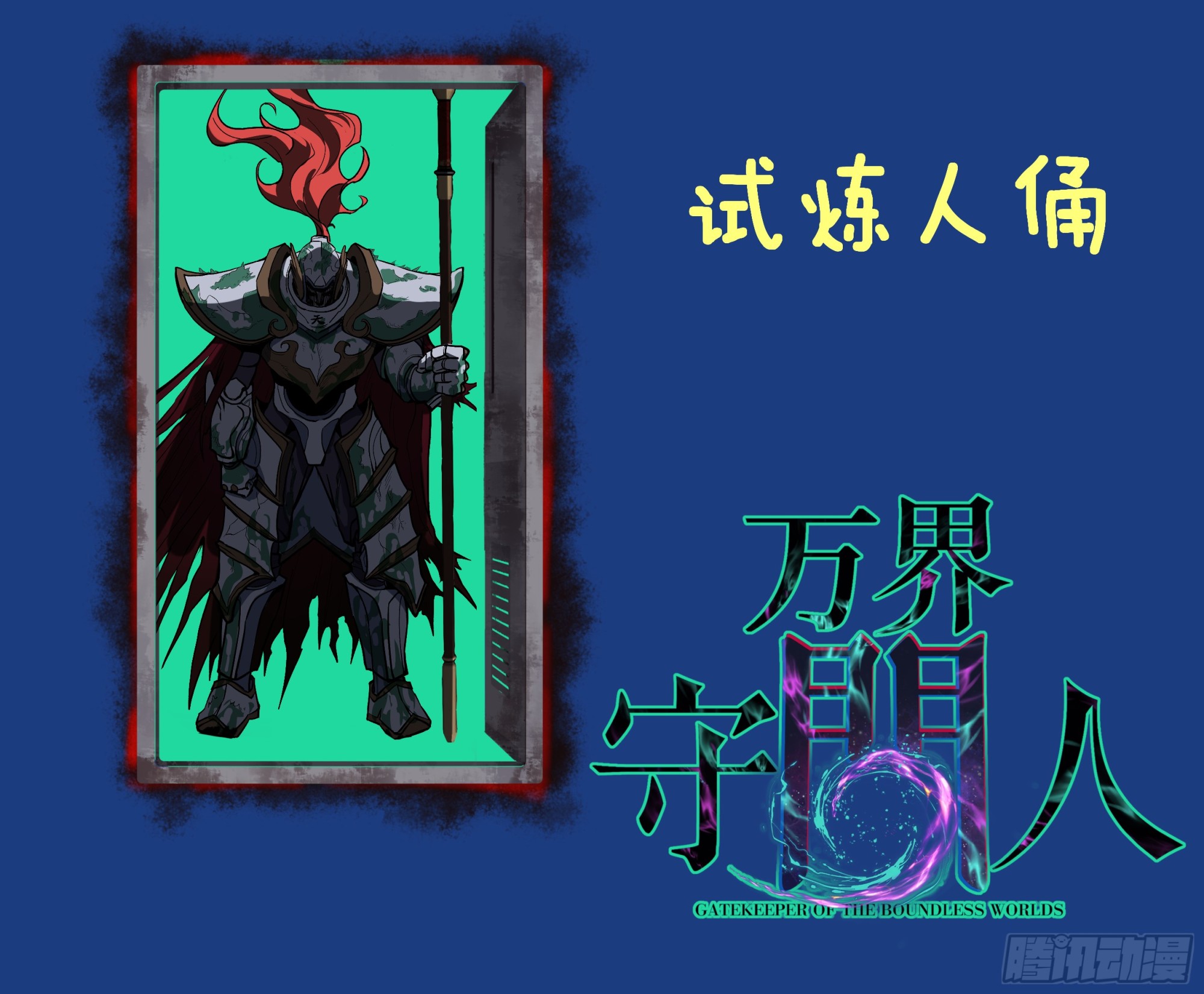 111 隐藏试炼-第111话