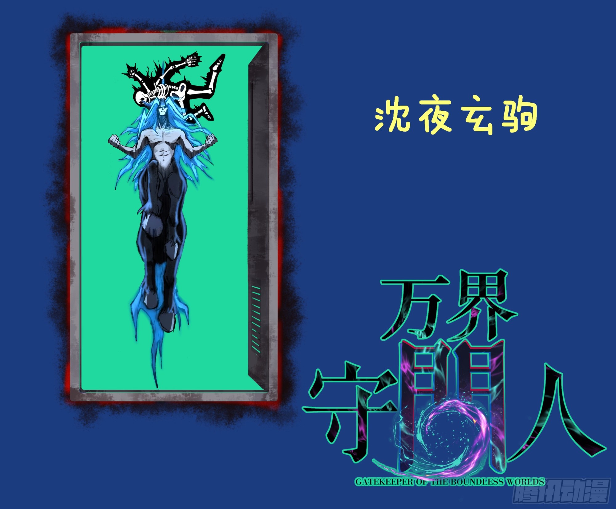 125话 沈夜玄驹-第125话