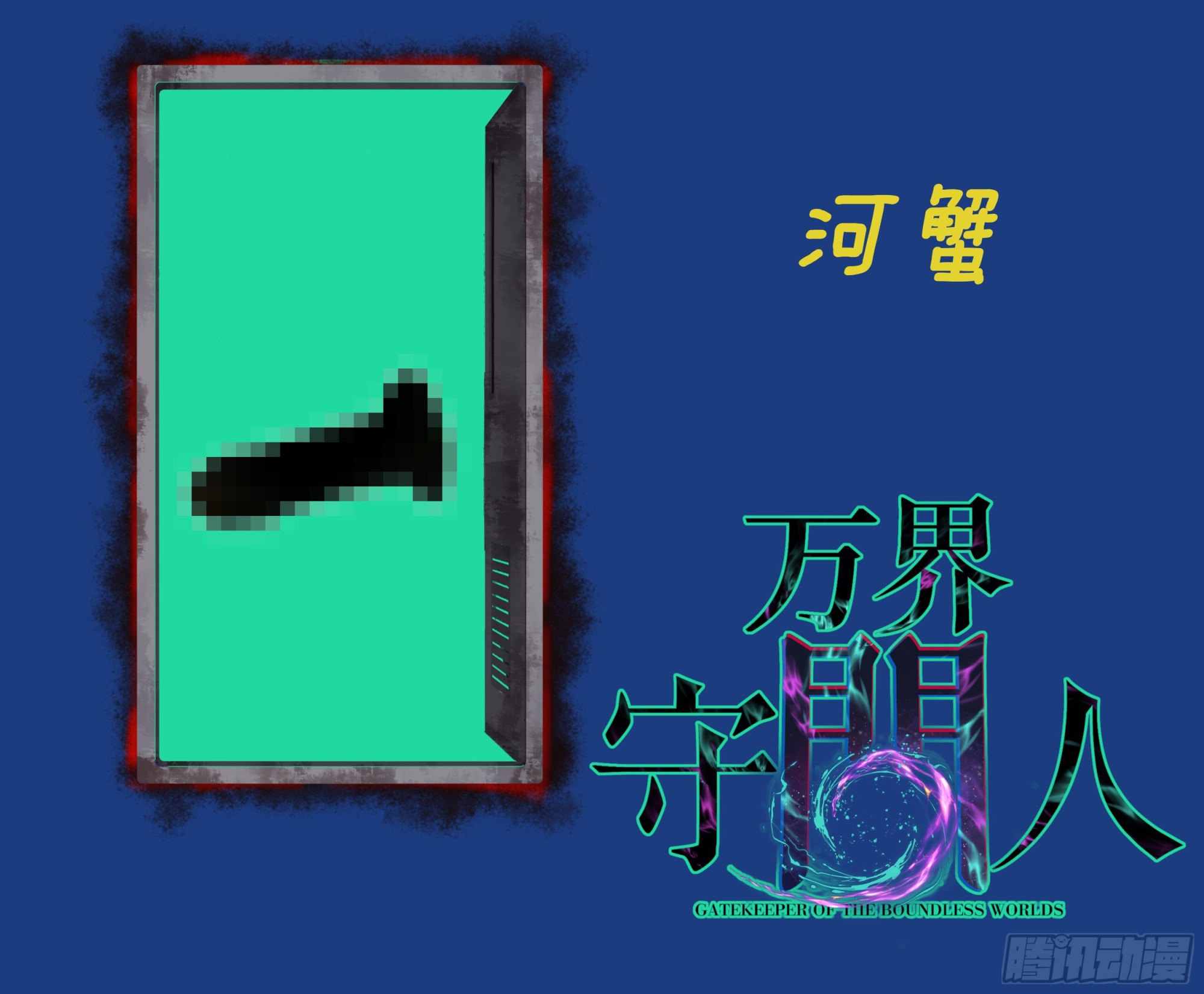 第127话 抵达息壤-第127话
